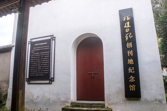 福建日報創(chuàng)刊地紀(jì)念館