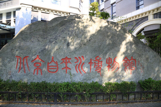 北京自來水博物館