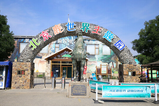 鹿世界主題樂園