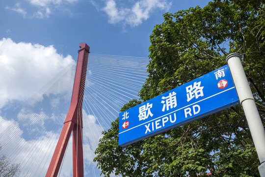 上海歇浦路路牌