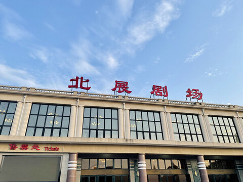 北展劇場(chǎng)