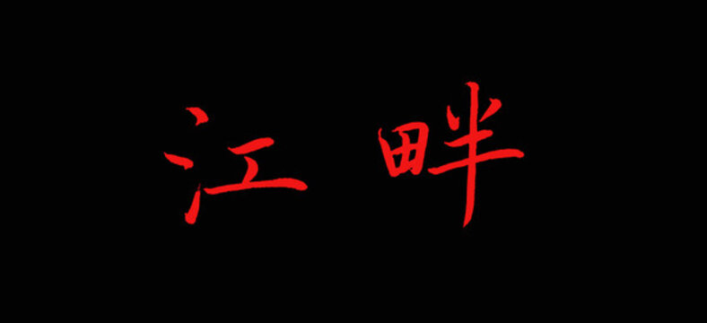 江畔