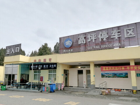 張南高速四川南充高坪停車區(qū)
