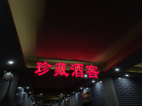 酒窖