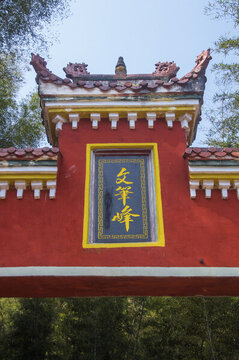 文筆峰匾額