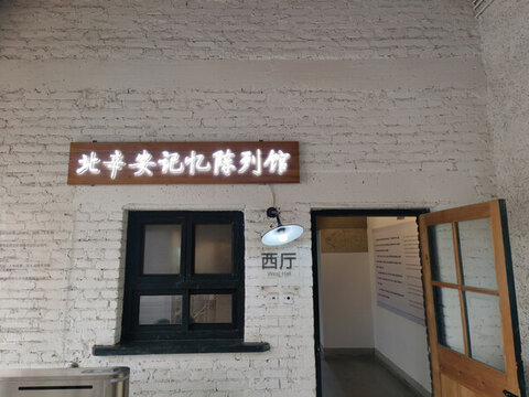 北辛安記憶陳列館