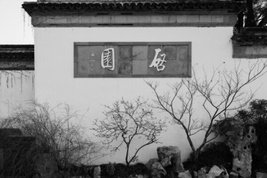 蘇州啟園