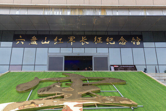 六盤山紅軍長征景區(qū)