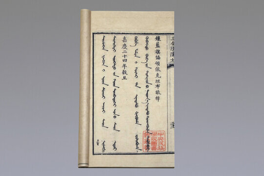 滿(mǎn)蒙漢三合陰騭文