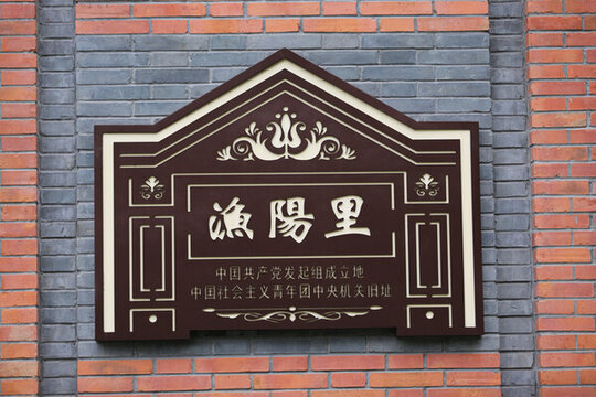 一大會(huì)址漁陽里