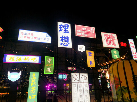 燒烤街