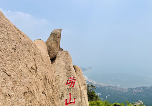 嶗山