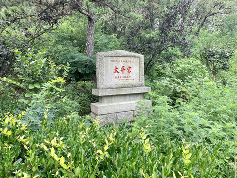 嶗山太平宮