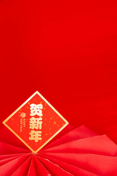 新年