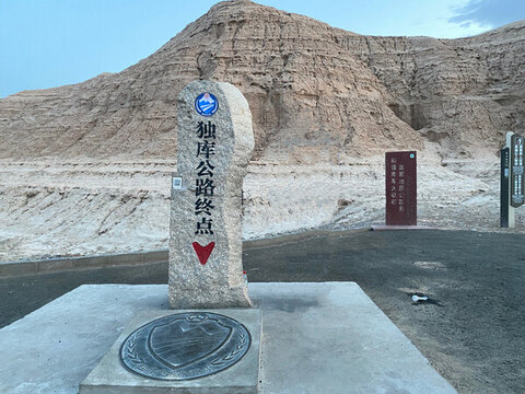 新疆獨庫公路終點紀念碑