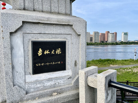 吉林大橋