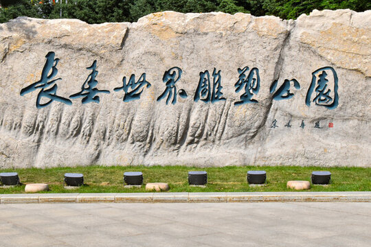 長(zhǎng)春世界雕塑公園