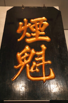 古代煙鋪招牌