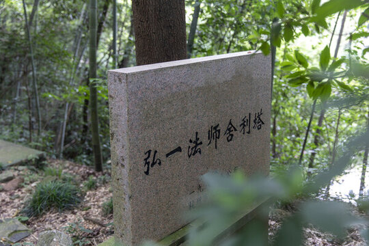 弘一法師舍利塔