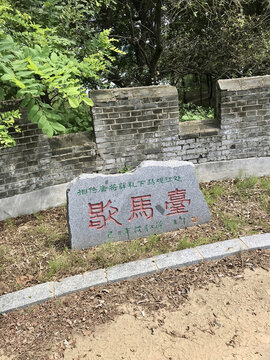 歇馬臺