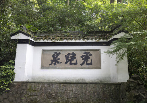 虎跑泉