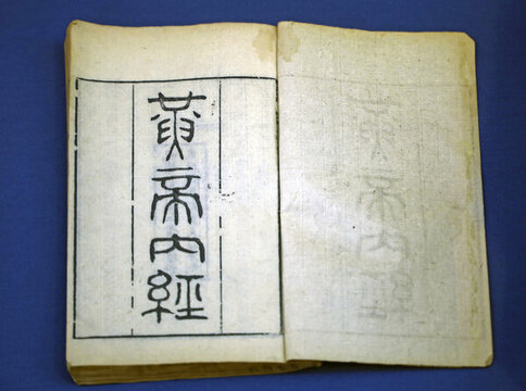黃帝內(nèi)經(jīng)