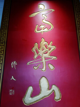 富樂山