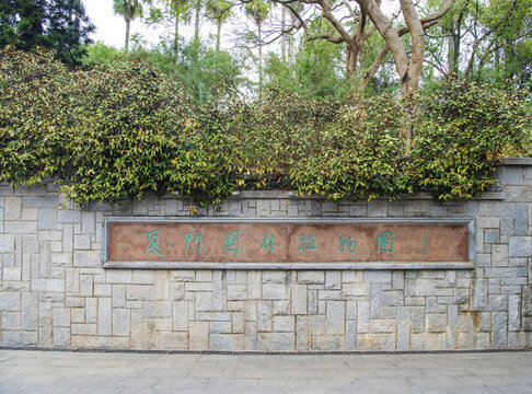 廈門園林植物園西門壁雕石墻