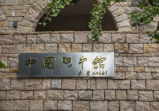 中國斗牛館