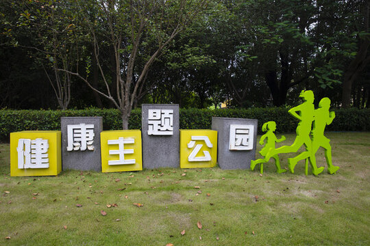 健康主題公園