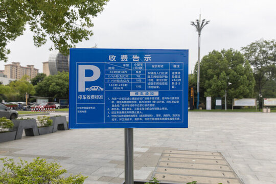 停車(chē)收費(fèi)表