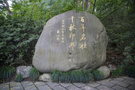 西泠印社石刻