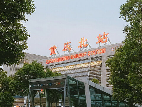 重慶北站