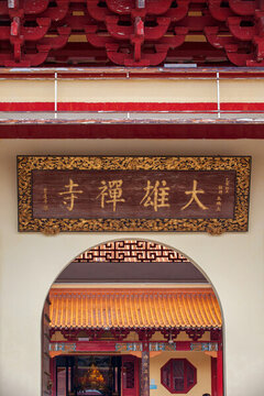 大雄禪寺
