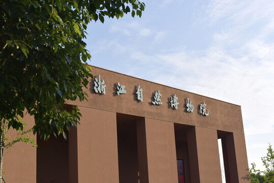 浙江自然博物院