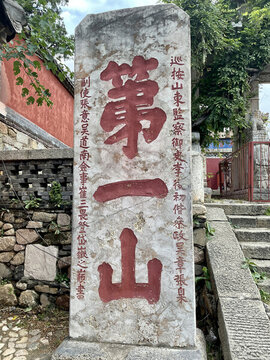 第一山