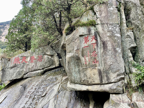 天下第一名山