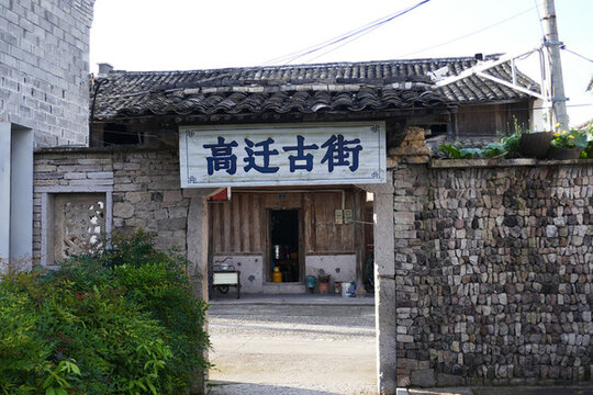 高遷古街