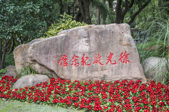 徐光啟紀(jì)念館石碑