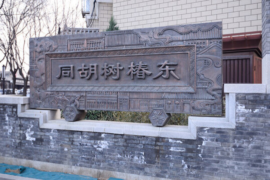 東椿樹胡同導(dǎo)航牌