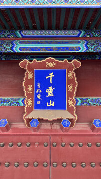 千靈山匾額