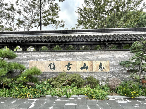惠山古鎮(zhèn)入口