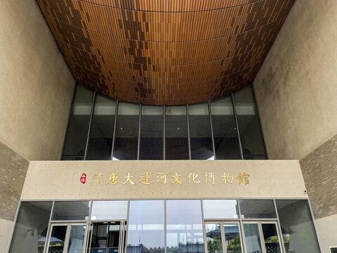 隋唐大運河文化博物館