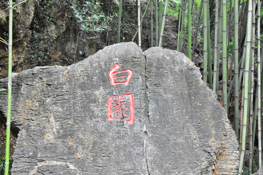 白居易白園