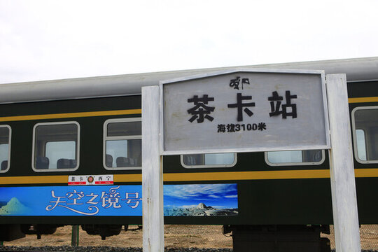茶卡鹽湖的茶卡車站