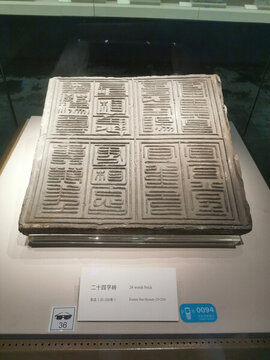 二十四字磚