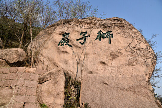 青島嶗山獅子巖
