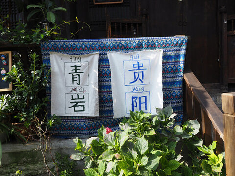 民宿旗幟