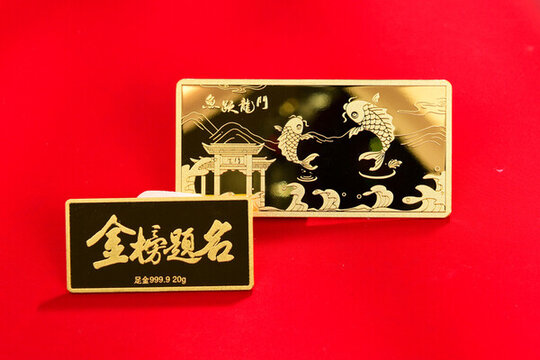 金榜題名金條