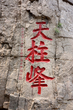 云翠山古碑刻